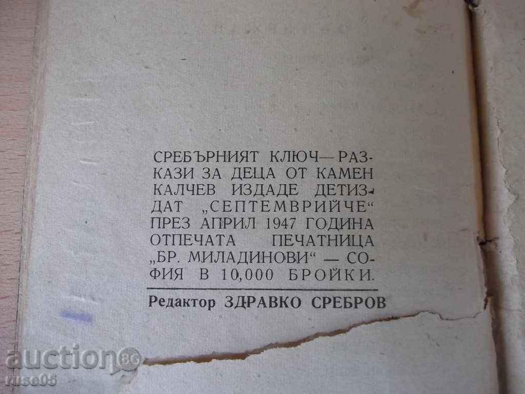 Βιβλίο "Το Ασημένιο Κλειδί - Kamen Kalchev" - 68 σ. - 5 Βιβλίο "Το Ασημένιο Κλειδί - Kamen Kalchev" - 68 σ. - 5