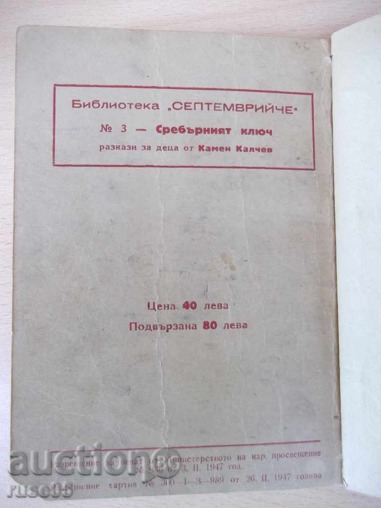 Βιβλίο "Το Ασημένιο Κλειδί - Kamen Kalchev" - 68 σ. - 6 Βιβλίο "Το Ασημένιο Κλειδί - Kamen Kalchev" - 68 σ. - 6