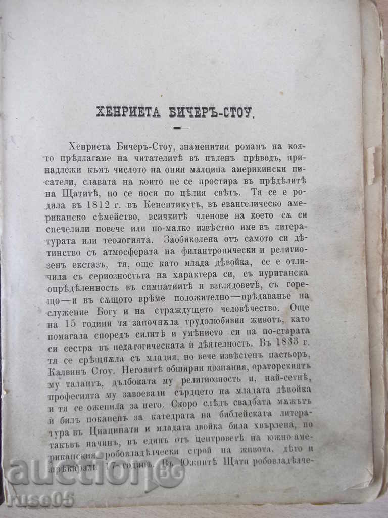 Βιβλίο "Ο θείος καμπίνα του Tom, Harriet Stowe Bichera" -412 σελ. με τιμή 50.00 BGN | € 25.56 Βιβλίο "Ο θείος καμπίνα του Tom, Harriet Stowe Bichera" -412 σελ. με τιμή 50.00 BGN | € 25.56