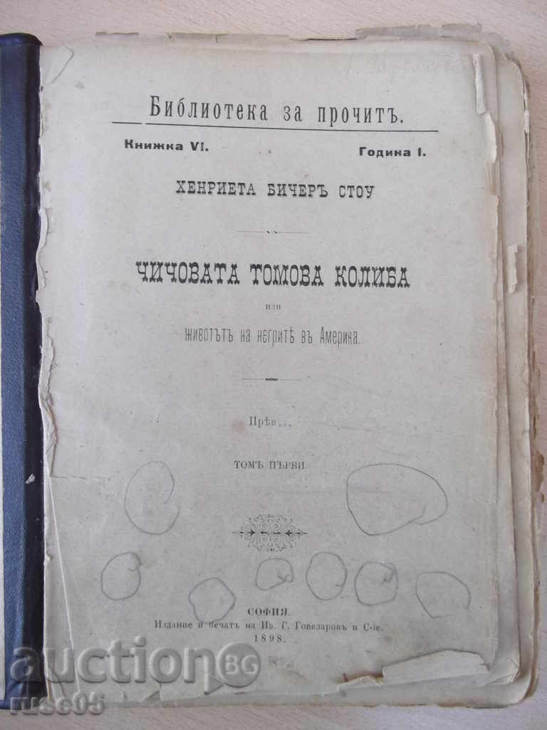 Book "The Uncle Tomova Koliba-Harrieta Bechera Stow" -412 p.