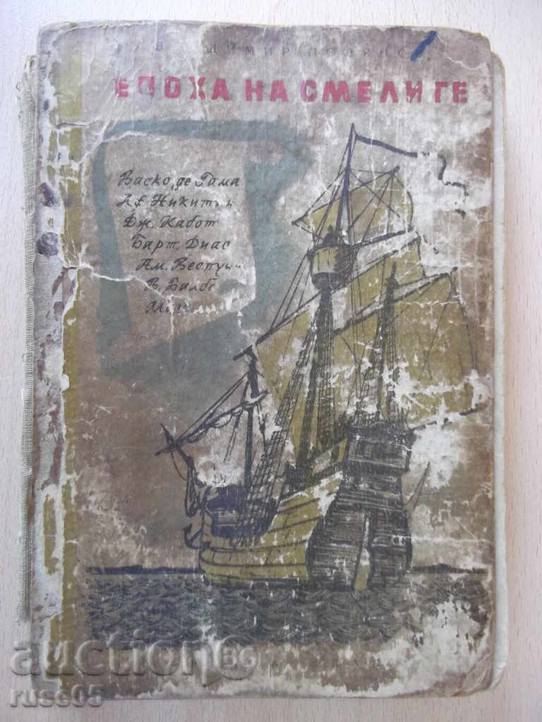 Book "The Age of the Brave - Vladimir Polyanov" - 256 pp.