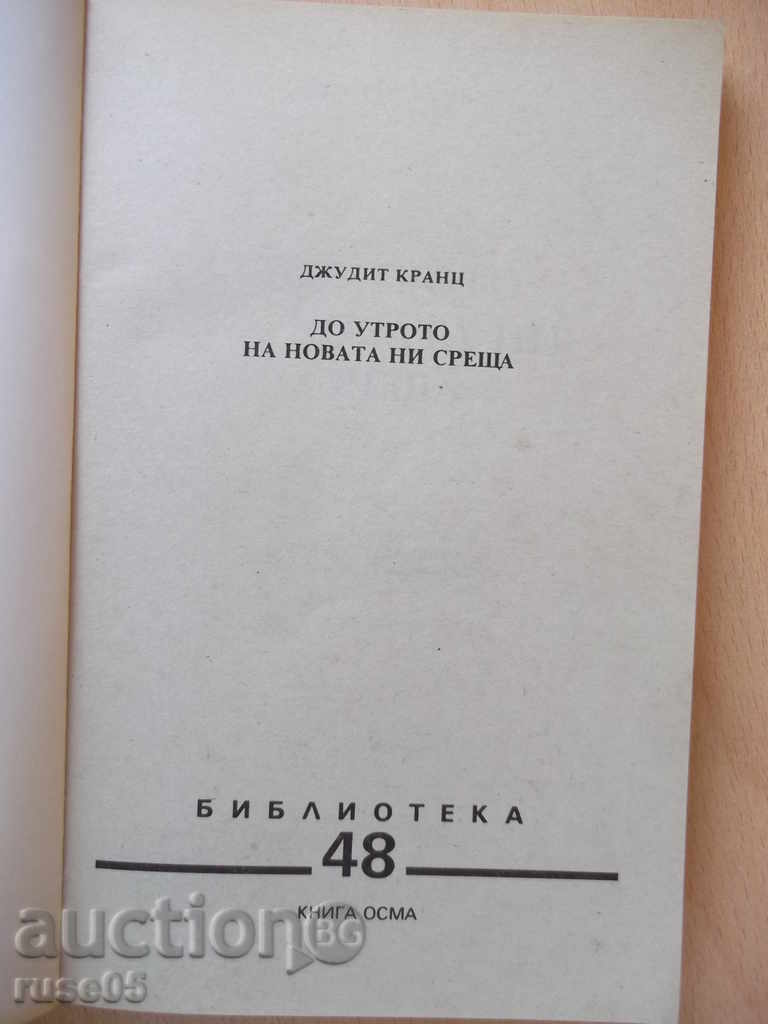 Book "Up to the Morning of Our New Meeting-part2-JKransz" -248 p. with price 4.00 BGN | € 2.05 Book "Up to the Morning of Our New Meeting-part2-JKransz" -248 p. with price 4.00 BGN | € 2.05