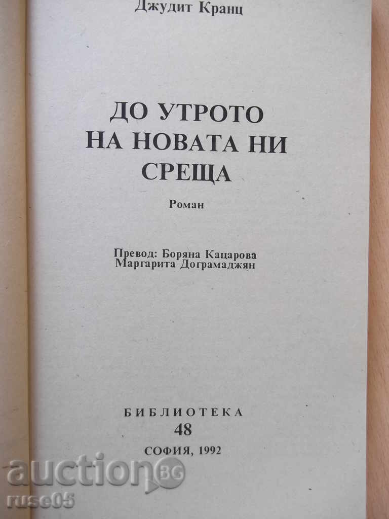 Book "Up to the Morning of Our New Meeting-Part1-J.Kranz" -256 p. with price 4.00 BGN | € 2.05 Book "Up to the Morning of Our New Meeting-Part1-J.Kranz" -256 p. with price 4.00 BGN | € 2.05