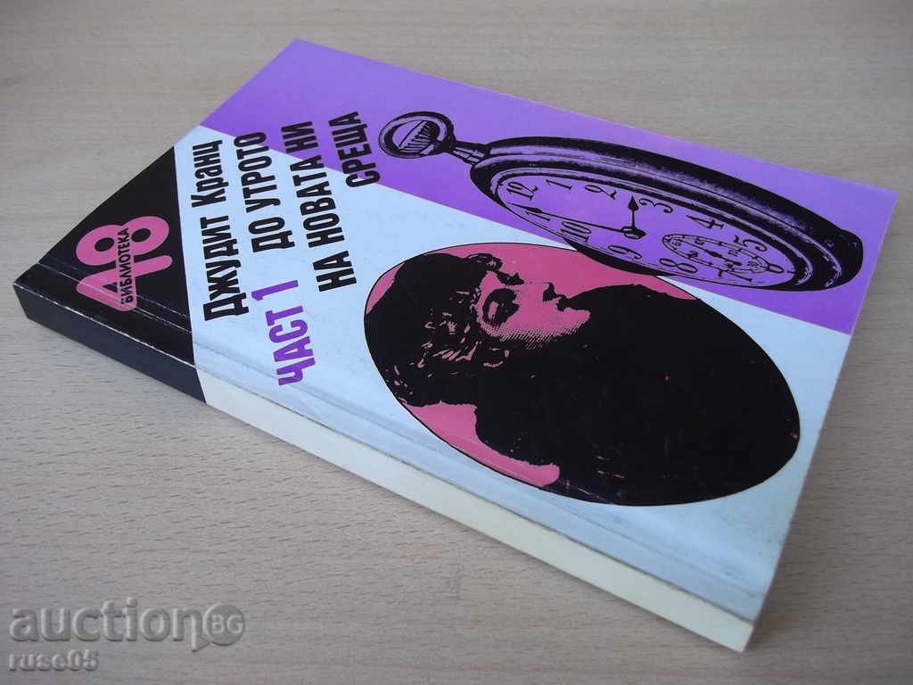 Book "Up to the Morning of Our New Meeting-Part1-J.Kranz" -256 p. - 7 Book "Up to the Morning of Our New Meeting-Part1-J.Kranz" -256 p. - 7