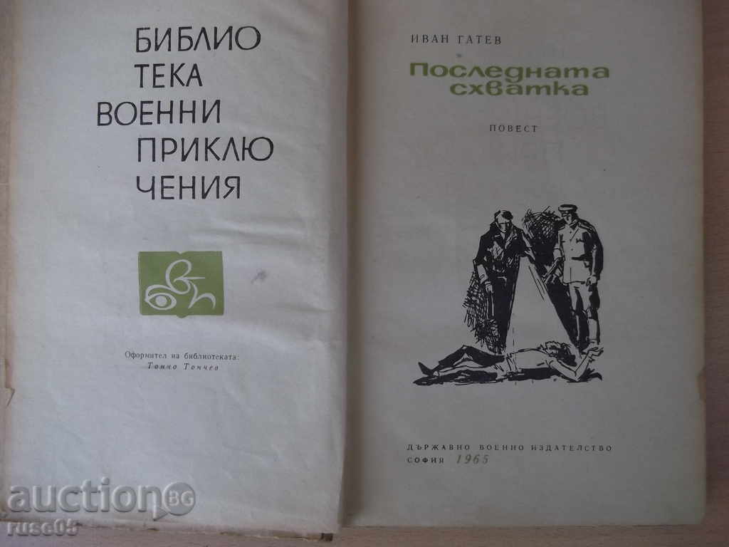 The Book "The Last Skirmish - Ivan Gatev" - 168 pages with price 5.00 BGN | € 2.56 The Book "The Last Skirmish - Ivan Gatev" - 168 pages with price 5.00 BGN | € 2.56