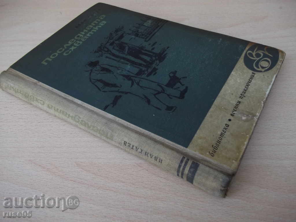 The Book "The Last Skirmish - Ivan Gatev" - 168 pages - 7 The Book "The Last Skirmish - Ivan Gatev" - 168 pages - 7
