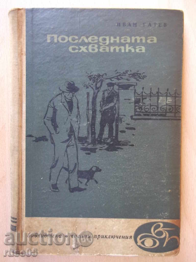Βιβλίο «Η τελευταία μάχη - Ιβάν Gatev» - 168 σελίδες.