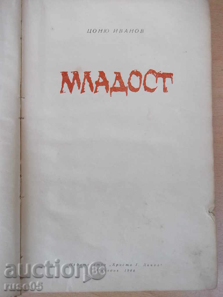 Book "Mladost - Tsonyu Ivanov" - 200 pages with price 6.00 BGN | € 3.07 Book "Mladost - Tsonyu Ivanov" - 200 pages with price 6.00 BGN | € 3.07