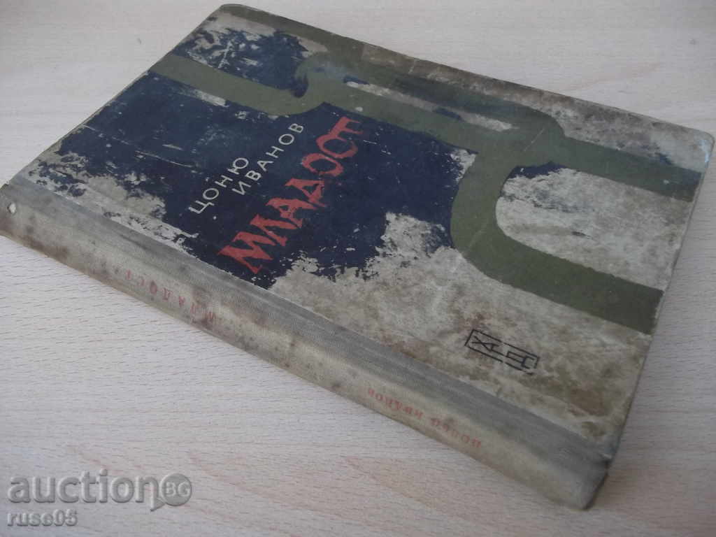 Book "Mladost - Tsonyu Ivanov" - 200 pages - 7 Book "Mladost - Tsonyu Ivanov" - 200 pages - 7