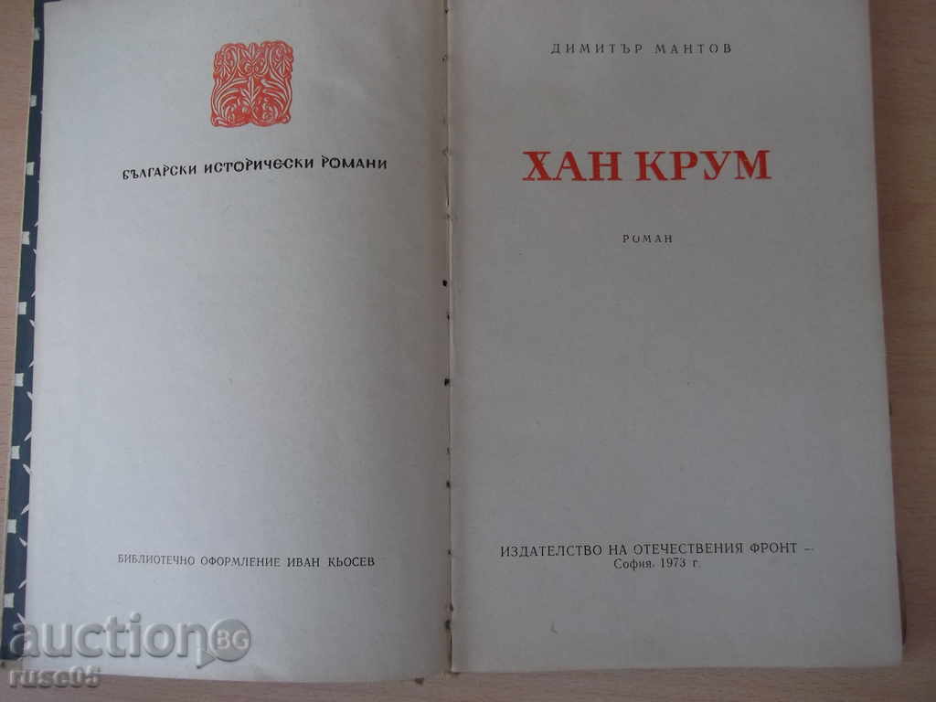 Βιβλίο "Khan Krum - Dimitar Mantov" - 152 σελ. με τιμή 3.00 BGN | € 1.53 Βιβλίο "Khan Krum - Dimitar Mantov" - 152 σελ. με τιμή 3.00 BGN | € 1.53
