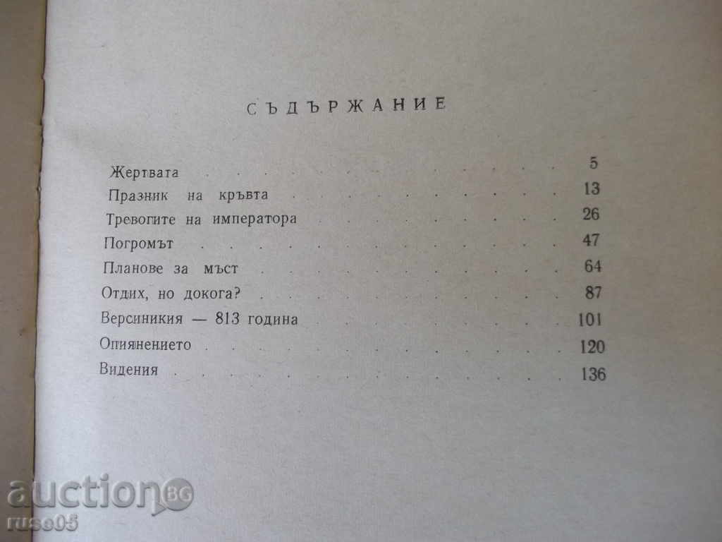 Βιβλίο "Khan Krum - Dimitar Mantov" - 152 σελ. - 5 Βιβλίο "Khan Krum - Dimitar Mantov" - 152 σελ. - 5