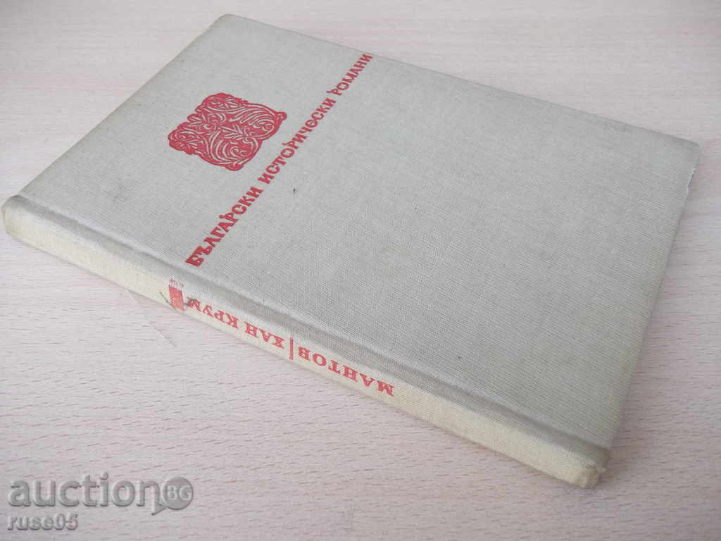 Βιβλίο "Khan Krum - Dimitar Mantov" - 152 σελ. - 7 Βιβλίο "Khan Krum - Dimitar Mantov" - 152 σελ. - 7