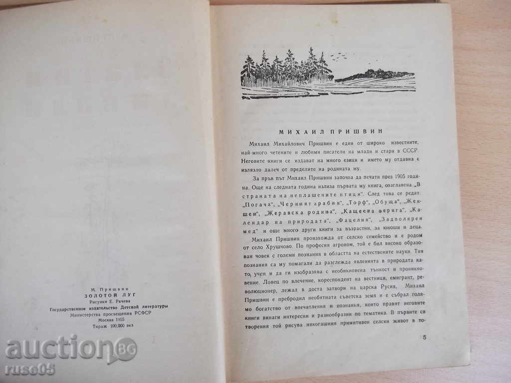 Βιβλίο "Χρυσή Meadows - Μ Prishvin" - 240 σελ. με τιμή 5.00 BGN | € 2.56 Βιβλίο "Χρυσή Meadows - Μ Prishvin" - 240 σελ. με τιμή 5.00 BGN | € 2.56
