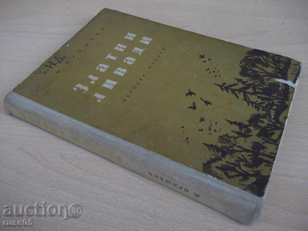 Βιβλίο "Χρυσή Meadows - Μ Prishvin" - 240 σελ. - 7 Βιβλίο "Χρυσή Meadows - Μ Prishvin" - 240 σελ. - 7