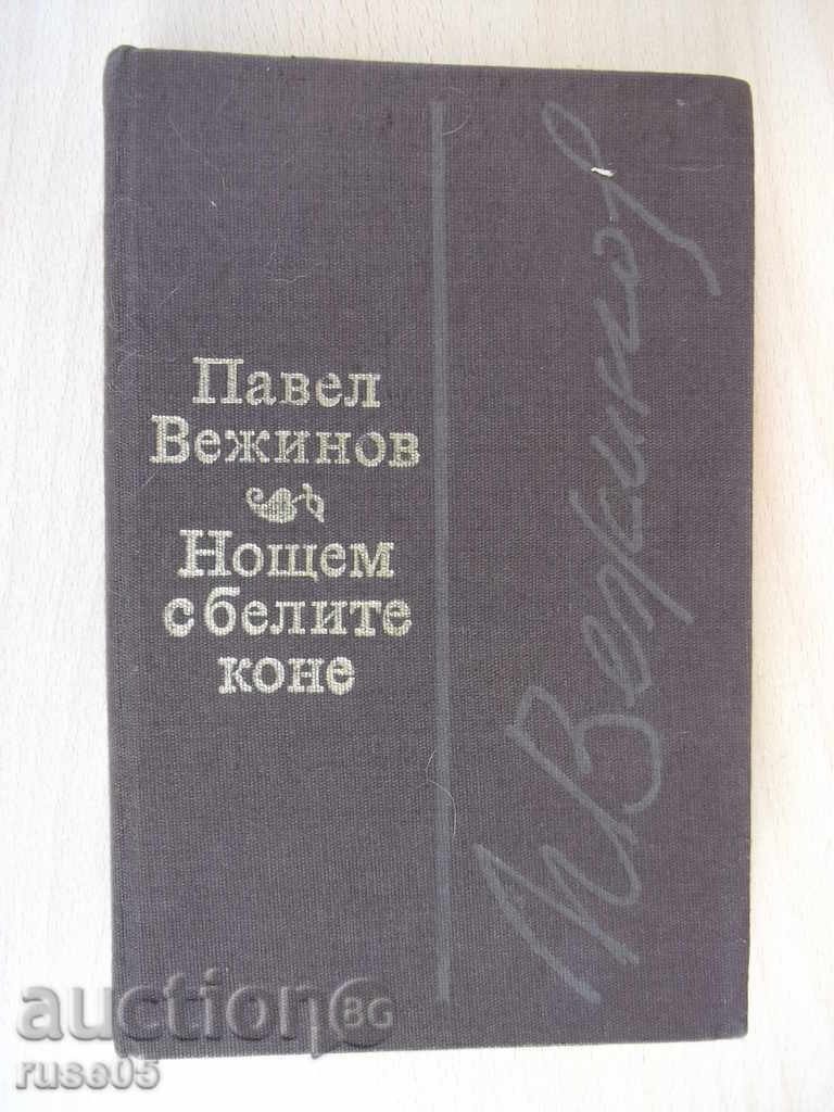 Книга "Нощем с белите коне - Павел Вежинов" - 412 стр.