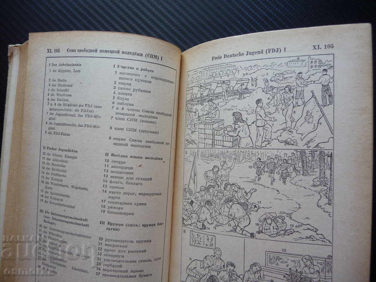 German-Russian dictionary in pictures rare Bild-Worterbuch with price 30.00 BGN | € 15.34 German-Russian dictionary in pictures rare Bild-Worterbuch with price 30.00 BGN | € 15.34