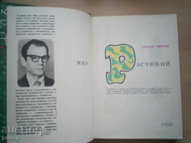 MIR RASTENI-ALEKSEY SMIRNOV with price 5.00 BGN | € 2.56