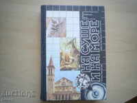 НА СУШЕ И НА МОРЕ,1989-КОЛЕКТИВ