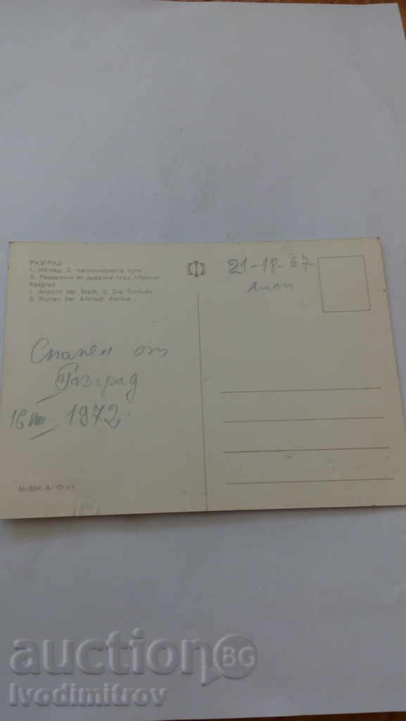 Postcard Razgrad Collage 1972 with price 0.45 BGN | € 0.23 Postcard Razgrad Collage 1972 with price 0.45 BGN | € 0.23