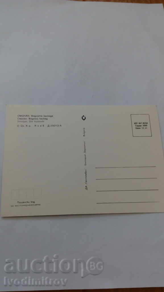 Postcard Smolyan Water cascade 1984 with price 0.45 BGN | € 0.23