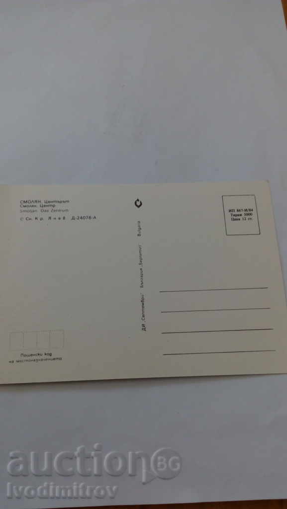 Καρτ ποστάλ Σμόλιαν Κέντρο 1984 με τιμή 0.45 BGN | € 0.23