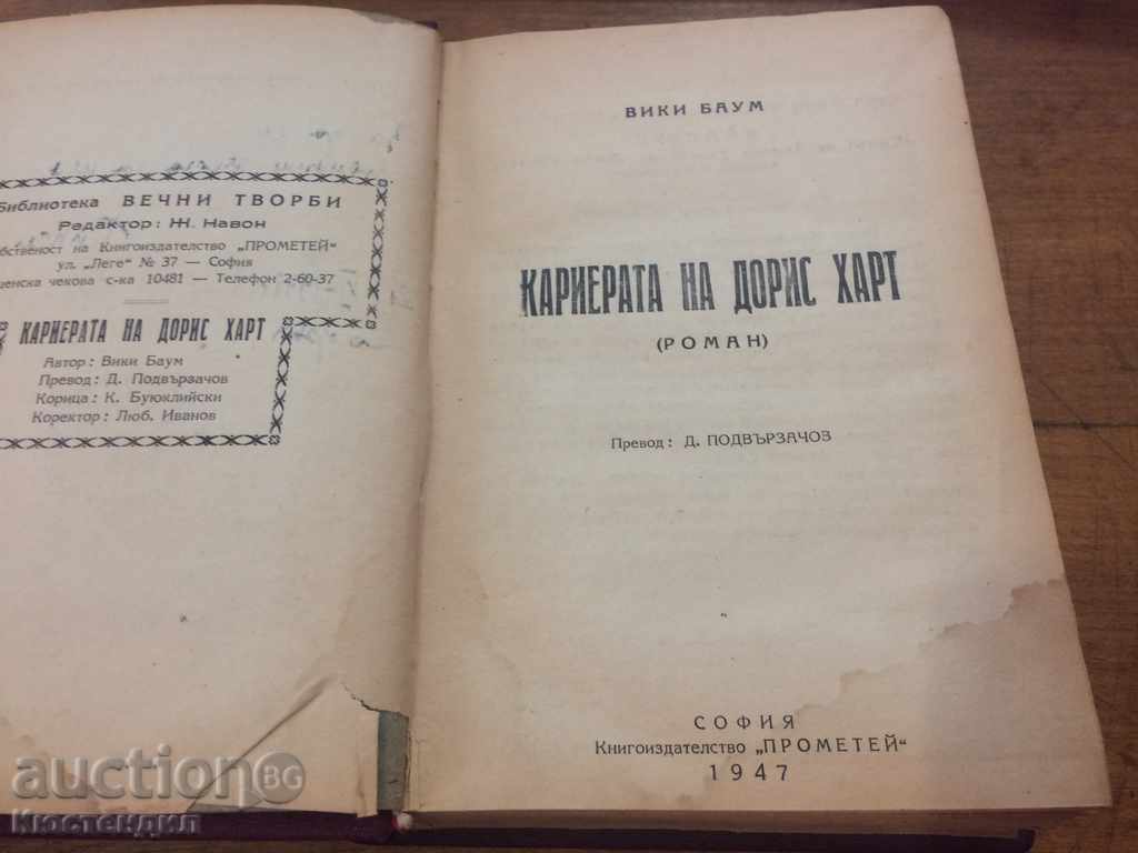 DORIS CHART - VIKI BAUM CAREER with price 3.00 BGN | € 1.53 DORIS CHART - VIKI BAUM CAREER with price 3.00 BGN | € 1.53