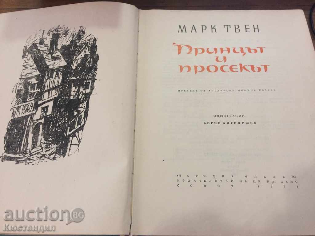 Πρίγκιπας και Prosecco - Mark Twain με τιμή 8.00 BGN | € 4.09 Πρίγκιπας και Prosecco - Mark Twain με τιμή 8.00 BGN | € 4.09