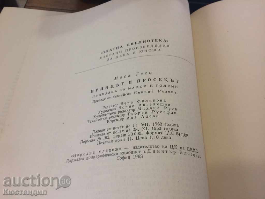 Δημοπρασία Πρίγκιπας και Prosecco - Mark Twain Δημοπρασία Πρίγκιπας και Prosecco - Mark Twain