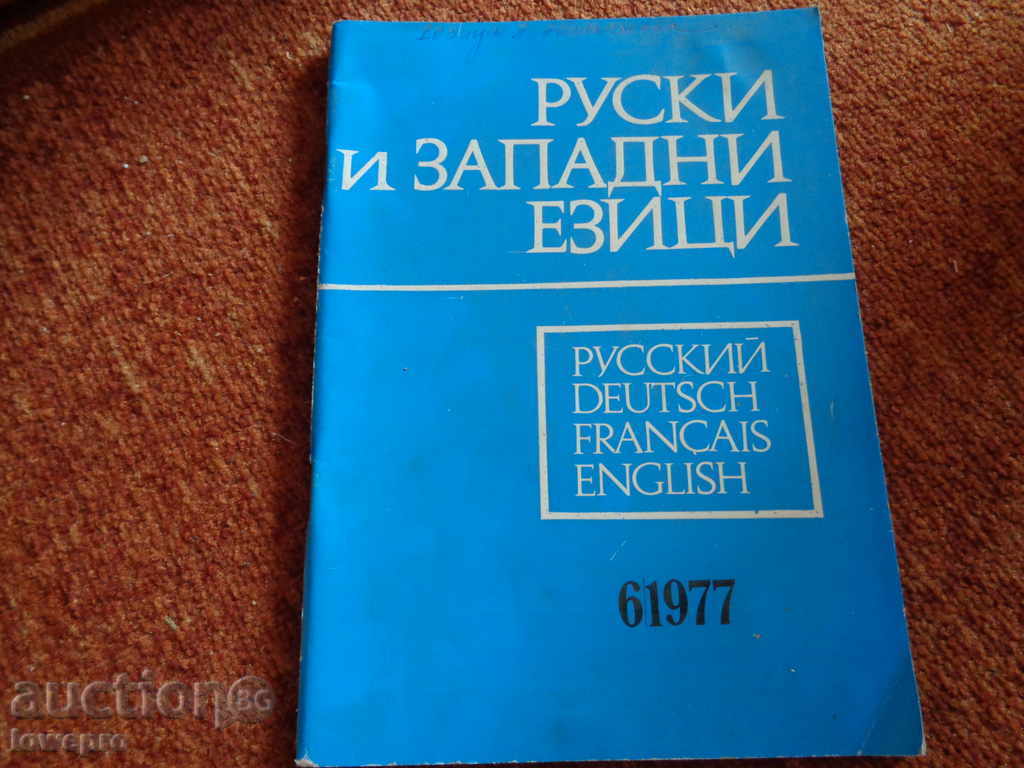 Руски и западни езици