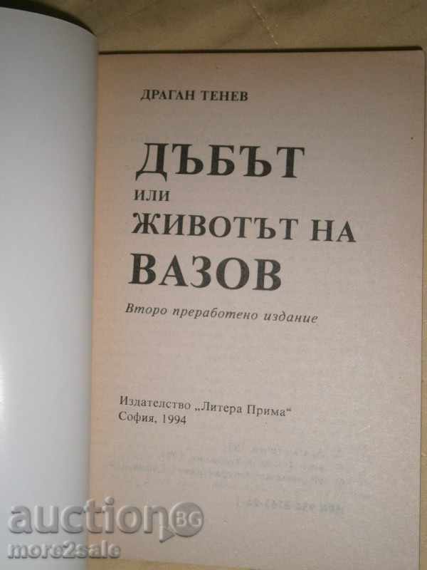 DRAGAN TENEV - THE MUSK OR THE LIFE OF VAZOV - 1994 г. / 334 СТР with price 5.00 BGN | € 2.56 DRAGAN TENEV - THE MUSK OR THE LIFE OF VAZOV - 1994 г. / 334 СТР with price 5.00 BGN | € 2.56