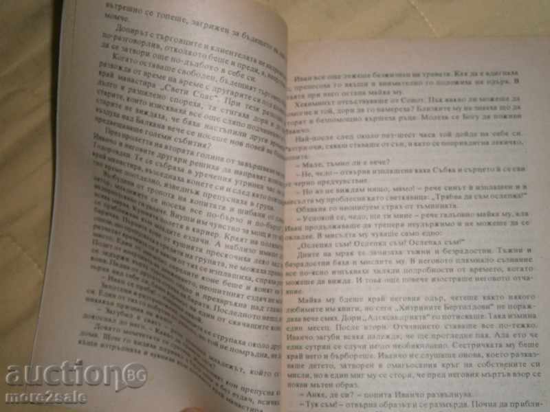 Delivery of DRAGAN TENEV - THE MUSK OR THE LIFE OF VAZOV - 1994 г. / 334 СТР Delivery of DRAGAN TENEV - THE MUSK OR THE LIFE OF VAZOV - 1994 г. / 334 СТР