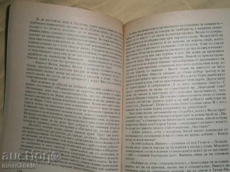DRAGAN TENEV - THE MUSK OR THE LIFE OF VAZOV - 1994 г. / 334 СТР - 5 DRAGAN TENEV - THE MUSK OR THE LIFE OF VAZOV - 1994 г. / 334 СТР - 5