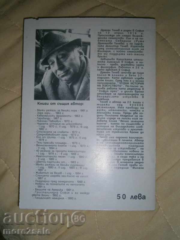 DRAGAN TENEV - THE MUSK OR THE LIFE OF VAZOV - 1994 г. / 334 СТР - 6 DRAGAN TENEV - THE MUSK OR THE LIFE OF VAZOV - 1994 г. / 334 СТР - 6