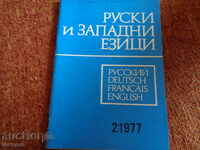 Руски и западни езици