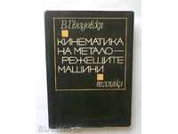 Кинематика на металорежещите машини - В. Гвяздовски 1970 г.