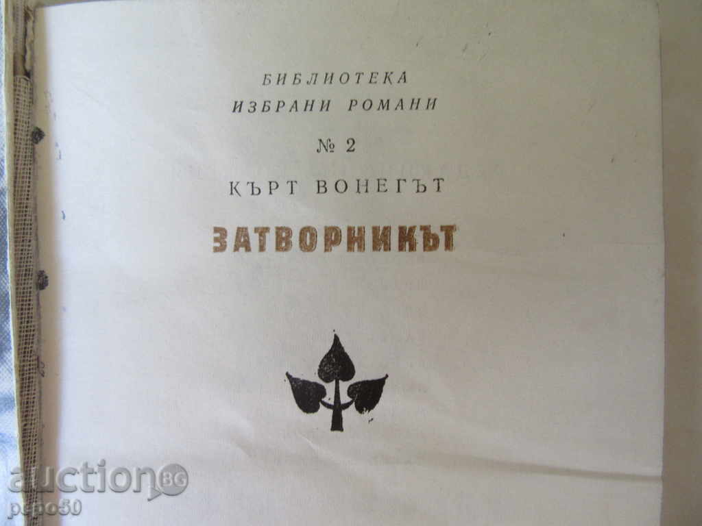 Αιχμάλωτος - Kurt Vonnegut / 1981 / με τιμή 2.00 BGN | € 1.02 Αιχμάλωτος - Kurt Vonnegut / 1981 / με τιμή 2.00 BGN | € 1.02