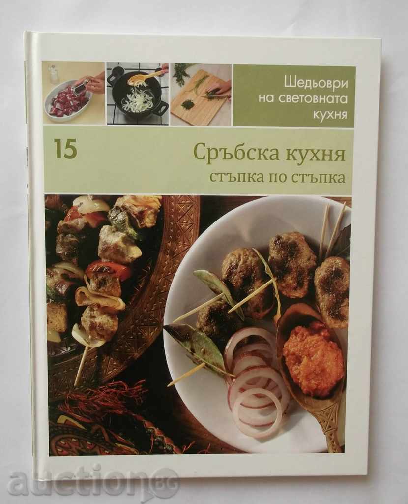 Masterpieces of World Cuisine. Book 15: Serbian cuisine