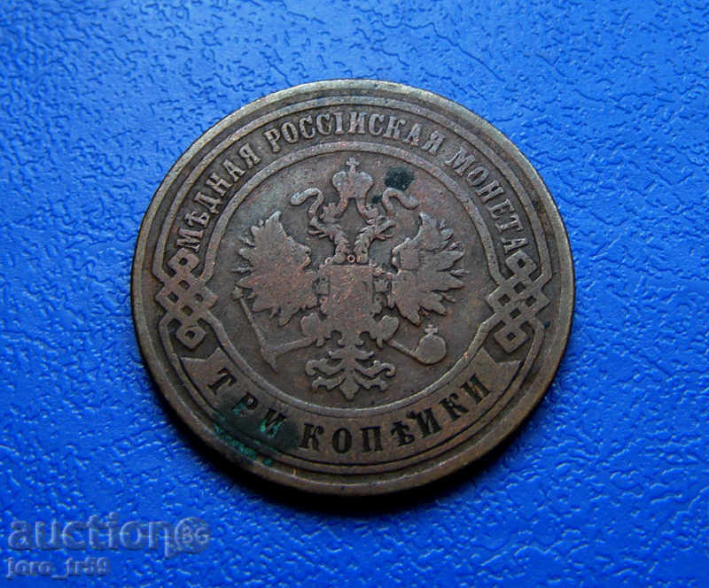 Ρωσία, 3 καπίκια 1899 με τιμή 13.00 BGN | € 6.65 Ρωσία, 3 καπίκια 1899 με τιμή 13.00 BGN | € 6.65