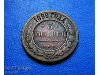 Русия, 3 копейки 1899 г.