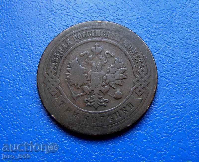 Russia, 3 kopecks 1903 with price 11.00 BGN | € 5.62 Russia, 3 kopecks 1903 with price 11.00 BGN | € 5.62