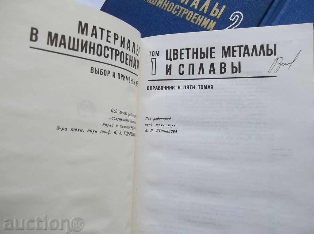 Materialы în mashinostroenii. Tom L. 1-5 Luzhnikova și altele. 1967 cu preț 50.00 BGN | € 25.56 Materialы în mashinostroenii. Tom L. 1-5 Luzhnikova și altele. 1967 cu preț 50.00 BGN | € 25.56