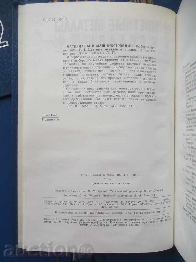 Licitație Materialы în mashinostroenii. Tom L. 1-5 Luzhnikova și altele. 1967 Licitație Materialы în mashinostroenii. Tom L. 1-5 Luzhnikova și altele. 1967