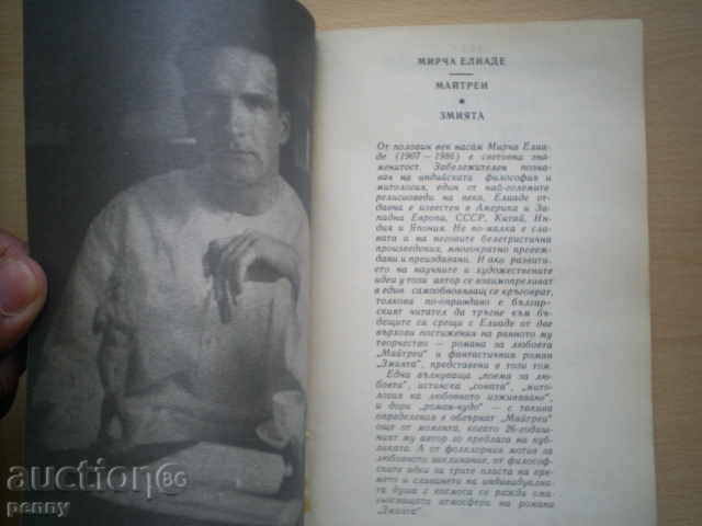 MAYTREI, SNAKE (ROMANI) - M.Eliade με τιμή € 1.99 | 3.89 BGN