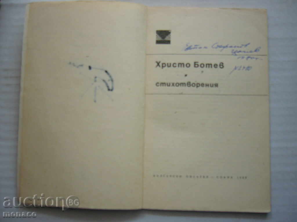 Book - Hristo Botev - poems with price 1.00 BGN | € 0.51 Book - Hristo Botev - poems with price 1.00 BGN | € 0.51