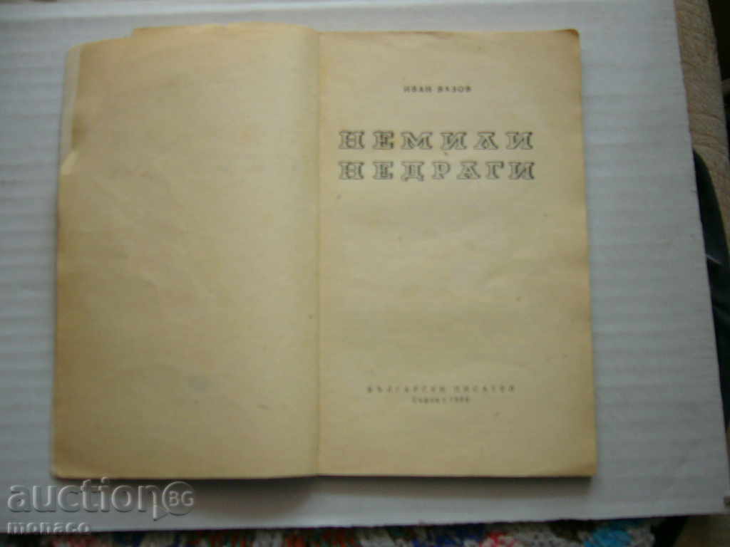 Book - Ivan Vazov, Nemilly-Nedragi with price 0.80 BGN | € 0.41 Book - Ivan Vazov, Nemilly-Nedragi with price 0.80 BGN | € 0.41