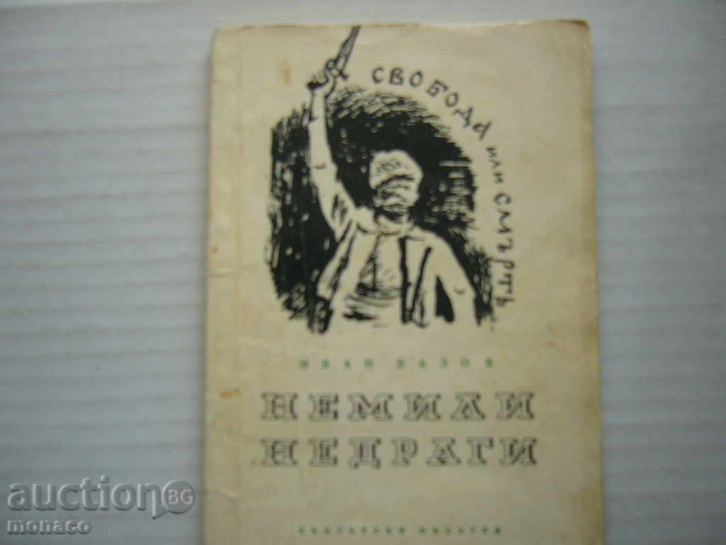 Book - Ivan Vazov, Nemilly-Nedragi