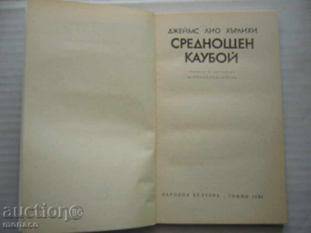 Book - James Leo Hurley, Midnight Cowboy with price 1.00 BGN | € 0.51 Book - James Leo Hurley, Midnight Cowboy with price 1.00 BGN | € 0.51