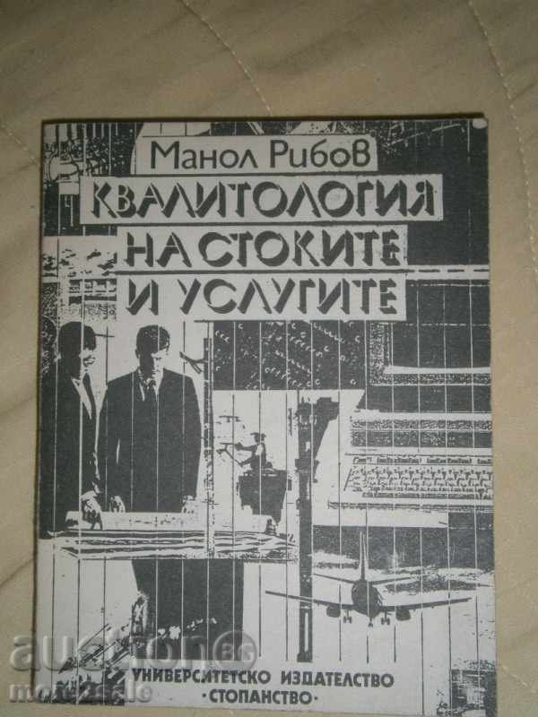 МАНОЛ РИБОВ - КВАЛИТОЛОГИЯ НА СТОКИТЕ И УСЛУГИТЕ - 1992 Г.