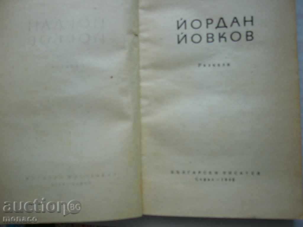 Book - Yordan Yovkov, Stories with price 1.00 BGN | € 0.51