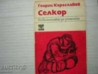 Βιβλίο - Γιώργος Karaslavov Selkor